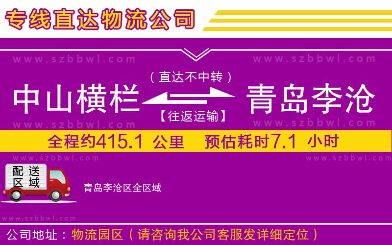 中山橫欄到青島李滄區(qū)物流公司