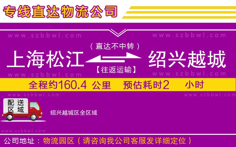 上海松江區(qū)到紹興越城區(qū)物流專(zhuān)線