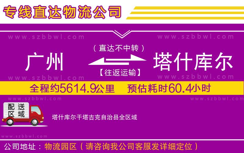 廣州到塔什庫爾干塔吉克自治縣物流公司