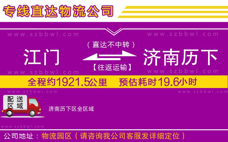 江門到濟(jì)南歷下區(qū)物流公司