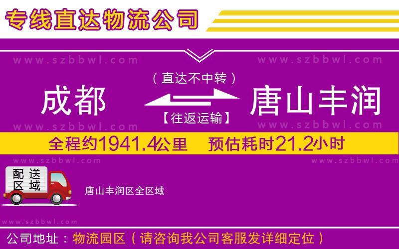 成都到唐山豐潤(rùn)區(qū)物流公司