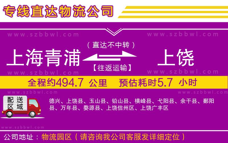 上海青浦區(qū)到上饒物流專線