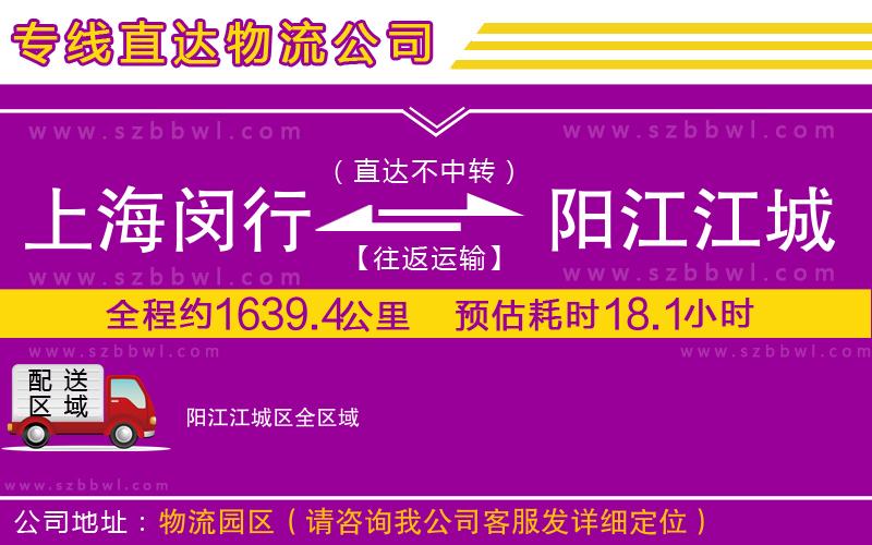 上海閔行區(qū)到陽(yáng)江江城區(qū)物流專線