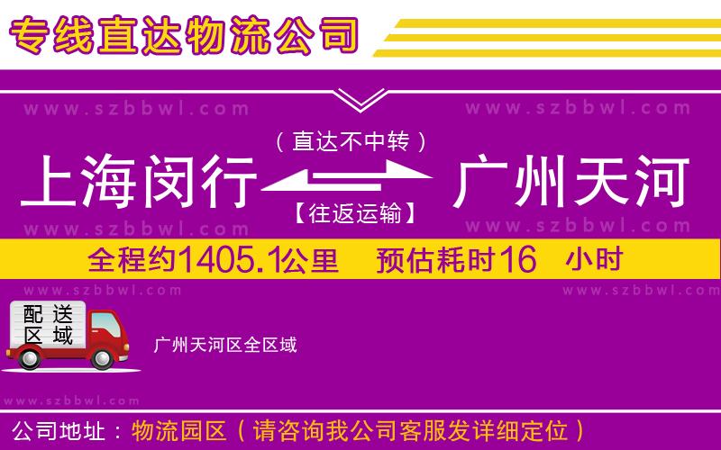 上海閔行區(qū)到廣州天河區(qū)物流公司