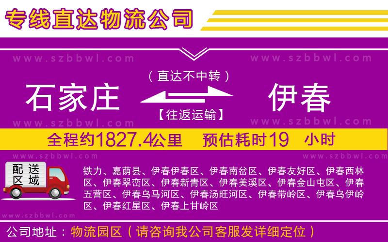 石家莊到伊春物流公司