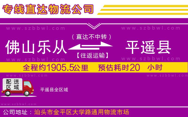 佛山樂從鎮(zhèn)到平遙縣物流公司