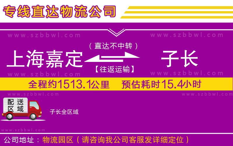 上海嘉定區(qū)到子長(zhǎng)物流公司