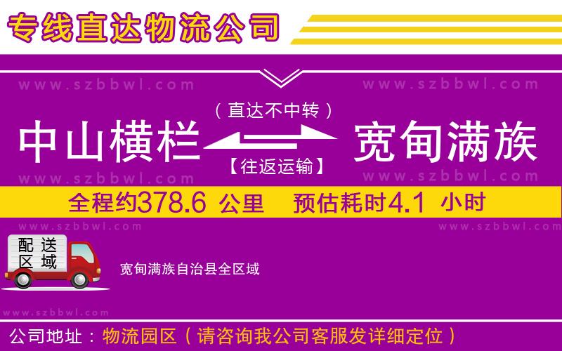 中山橫欄到寬甸滿族自治縣物流專(zhuān)線