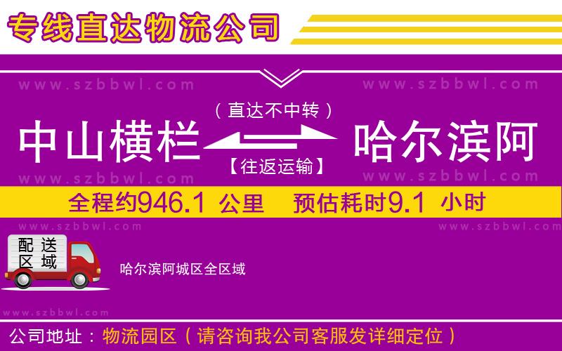 中山橫欄到哈爾濱阿城區(qū)物流公司