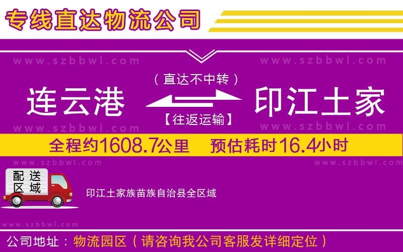 連云港到印江土家族苗族自治縣物流專(zhuān)線(xiàn)