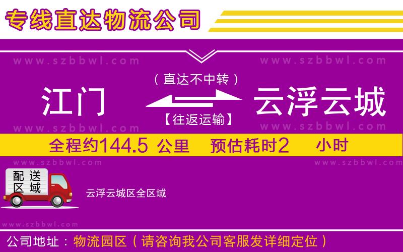 江門到云浮云城區(qū)物流公司