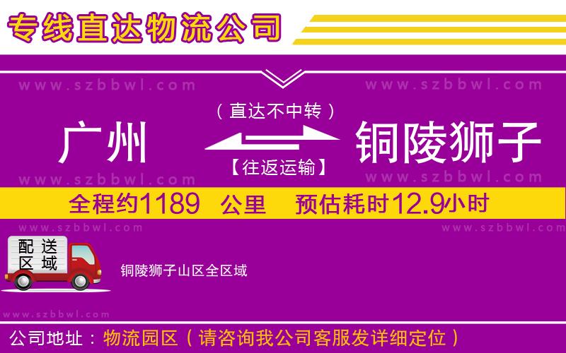 廣州到銅陵獅子山區(qū)物流公司