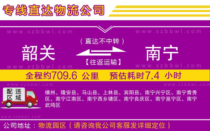 韶關到南寧物流公司