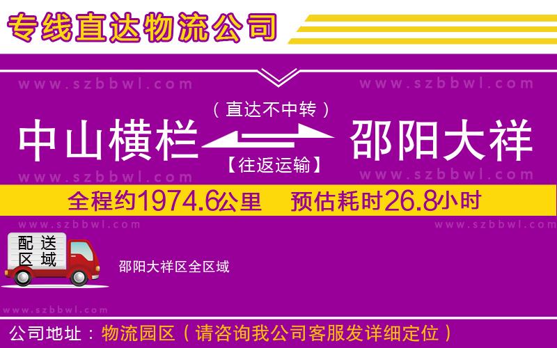 中山橫欄到邵陽(yáng)大祥區(qū)物流專線