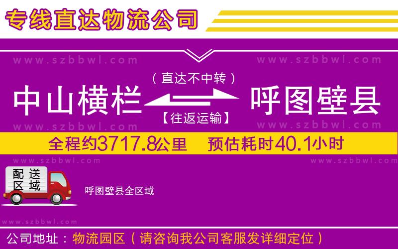 中山橫欄到呼圖壁縣物流公司