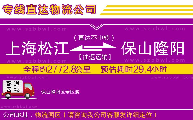 上海松江區(qū)到保山隆陽(yáng)區(qū)物流公司