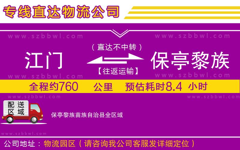 江門到保亭黎族苗族自治縣物流專線