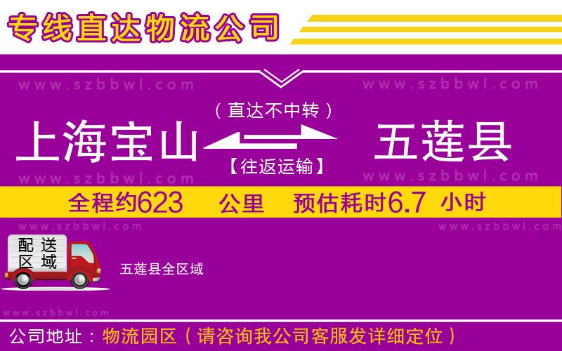 上海寶山區(qū)到五蓮縣物流公司