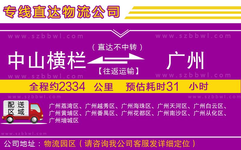 中山橫欄到廣州物流公司