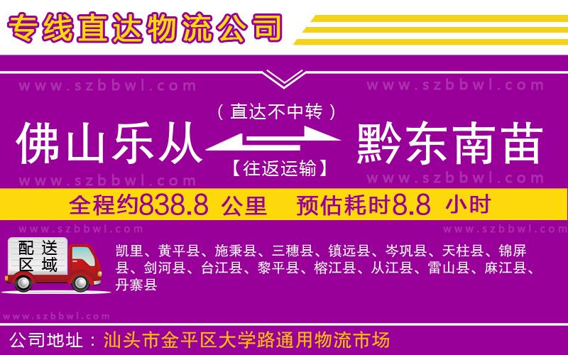佛山樂從鎮(zhèn)到黔東南苗族侗族自治州物流公司
