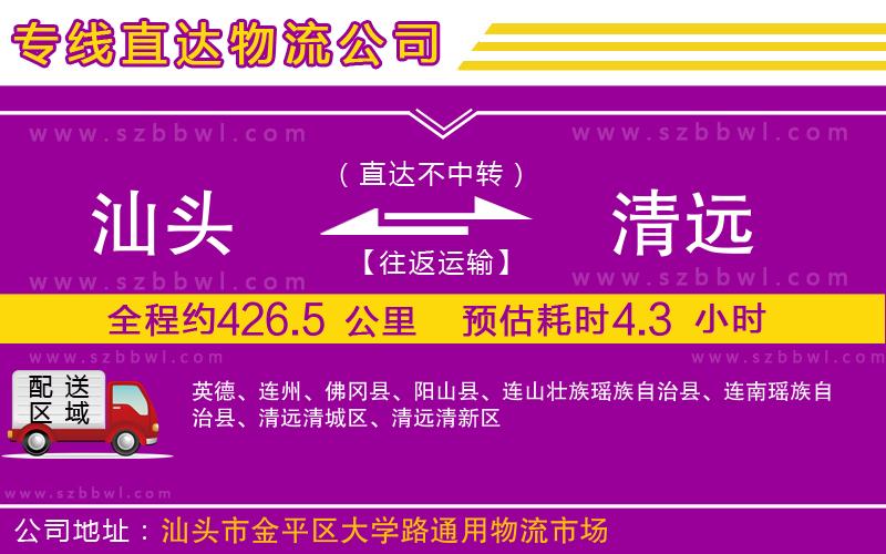 汕頭到清遠物流專線