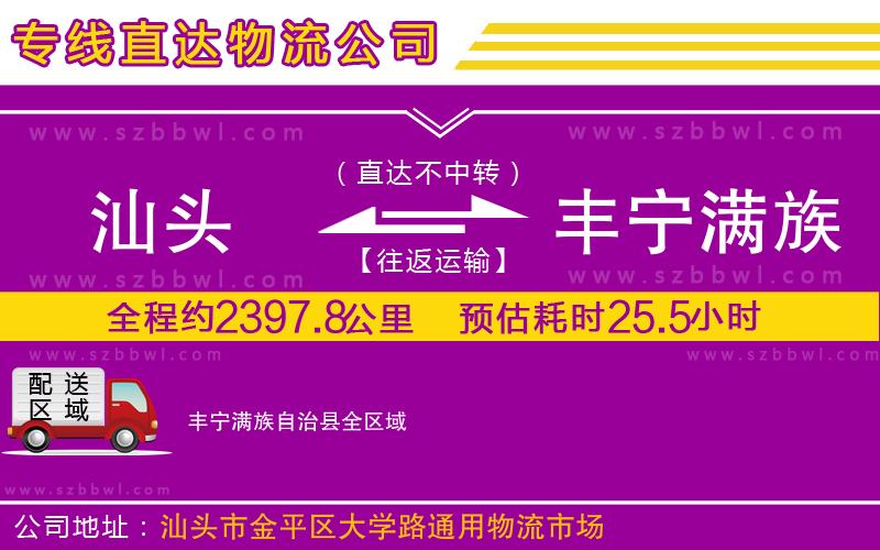 汕頭到豐寧滿族自治縣物流公司