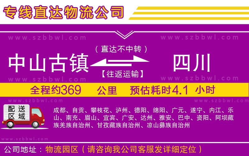 中山古鎮(zhèn)到四川物流公司