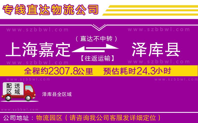 上海嘉定區(qū)到澤庫(kù)縣物流公司