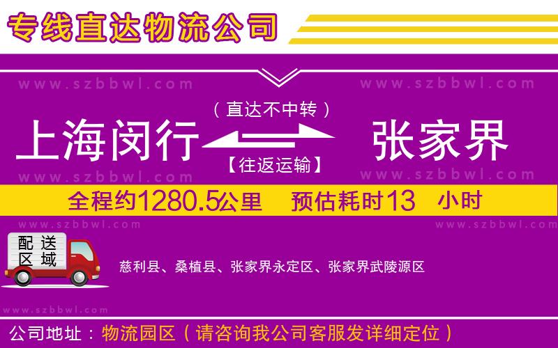 上海閔行區(qū)到張家界物流公司