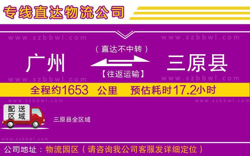 廣州到三原縣物流專線