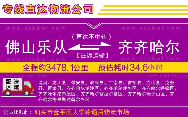 佛山樂從鎮(zhèn)到齊齊哈爾物流專線