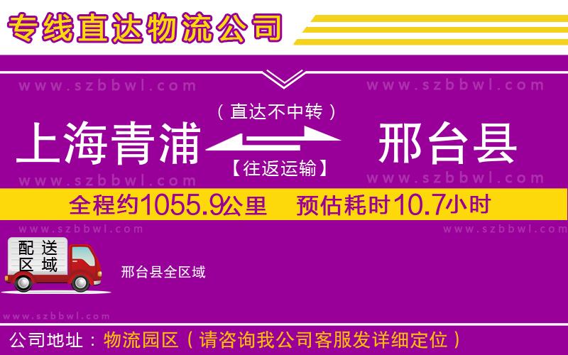 上海青浦區(qū)到邢臺(tái)縣物流公司