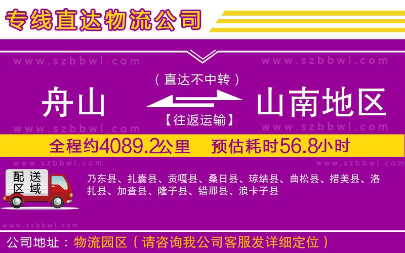 舟山到山南地區(qū)物流公司