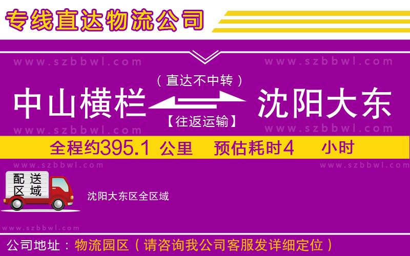 中山橫欄到沈陽(yáng)大東區(qū)物流公司
