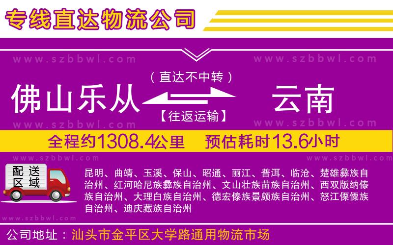 佛山樂從鎮(zhèn)到云南物流專線