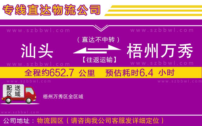 汕頭到梧州萬秀區(qū)物流專線