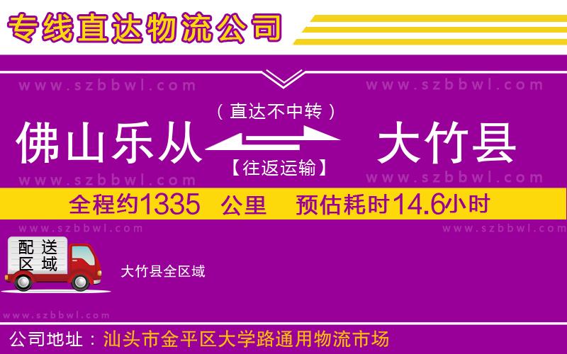 佛山樂(lè)從鎮(zhèn)到大竹縣物流公司