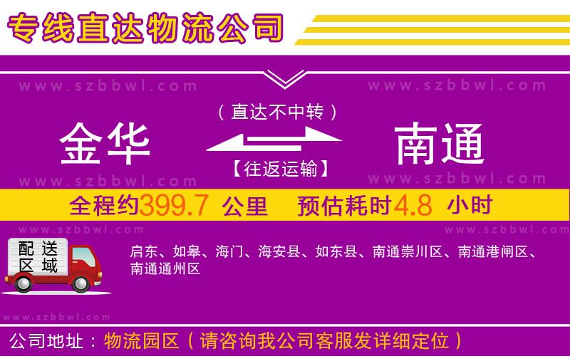 金華到南通物流公司