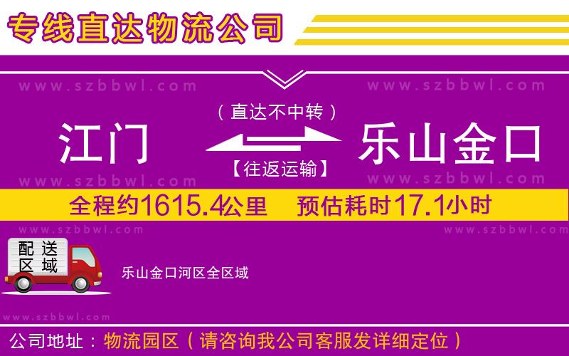 江門到樂(lè)山金口河區(qū)物流公司