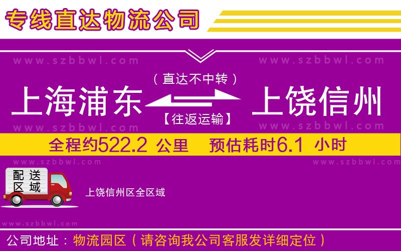 上海浦東區(qū)到上饒信州區(qū)物流公司