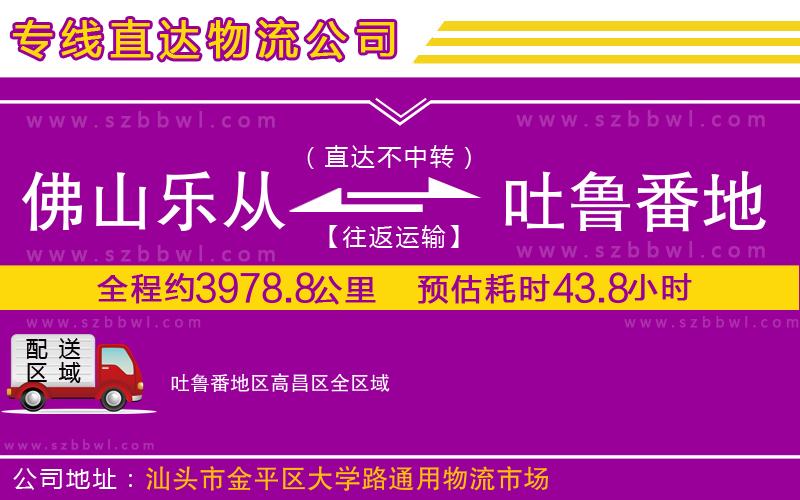 佛山樂從鎮(zhèn)到吐魯番地區(qū)高昌區(qū)物流公司