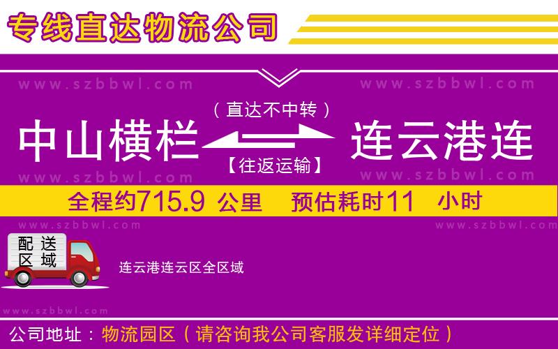中山橫欄到連云港連云區(qū)物流公司