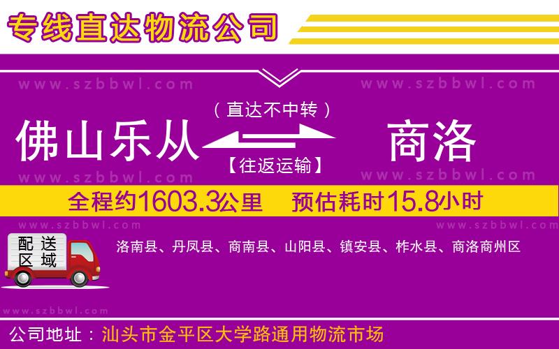 佛山樂從鎮(zhèn)到商洛物流專線