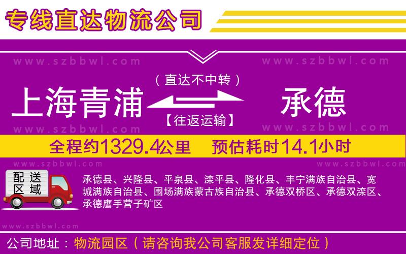 上海青浦區(qū)到承德物流專(zhuān)線(xiàn)