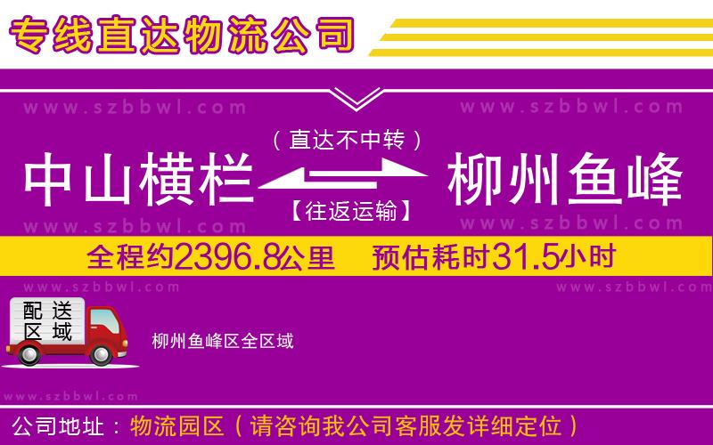 中山橫欄到柳州魚(yú)峰區(qū)物流公司