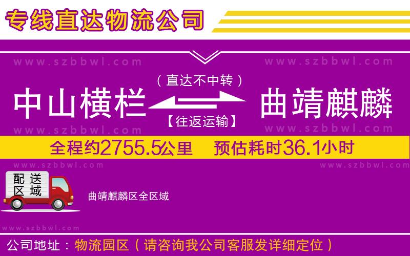 中山橫欄到曲靖麒麟?yún)^(qū)物流專線