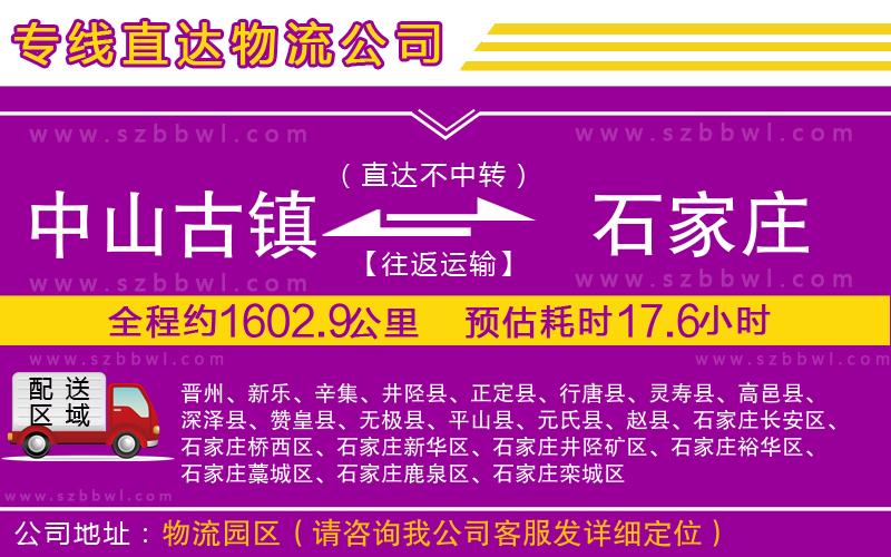 中山古鎮(zhèn)到石家莊物流公司