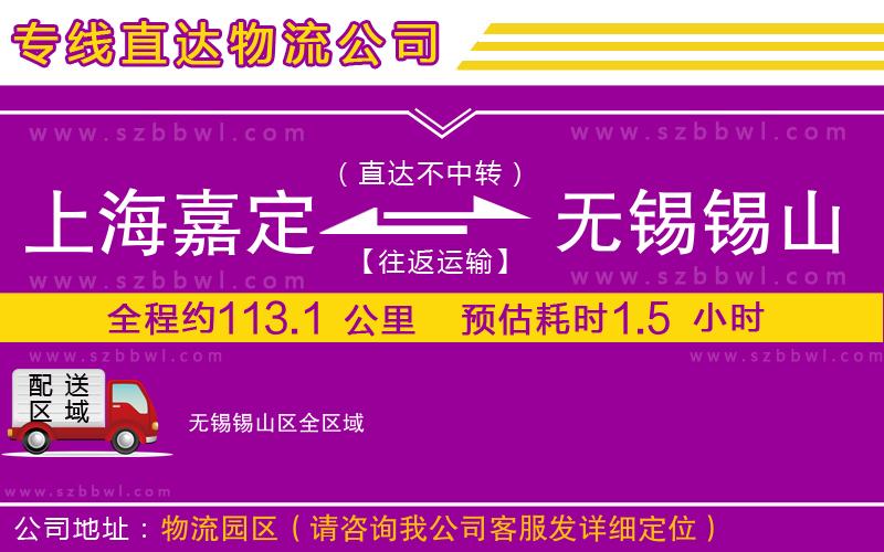 上海嘉定區(qū)到無(wú)錫錫山區(qū)物流公司