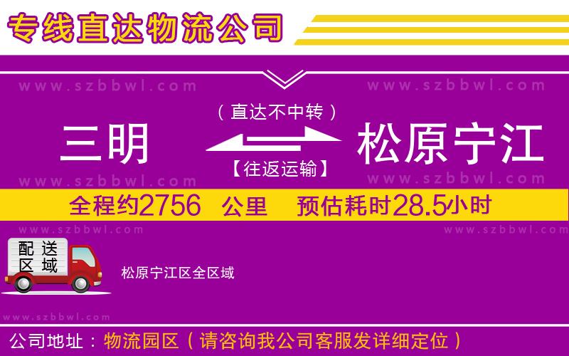 三明到松原寧江區(qū)物流公司