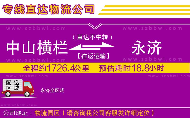 中山橫欄到永濟(jì)物流專(zhuān)線